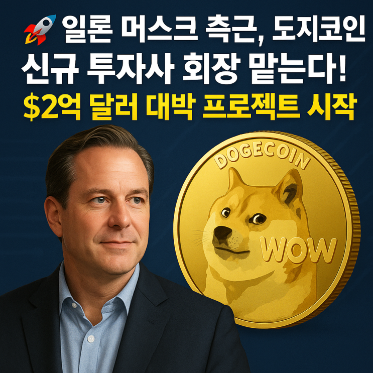   일론 머스크 측근, 도지코인 신규 투자사 회장 맡는다! 2억 달러 대박 프로젝트 시작