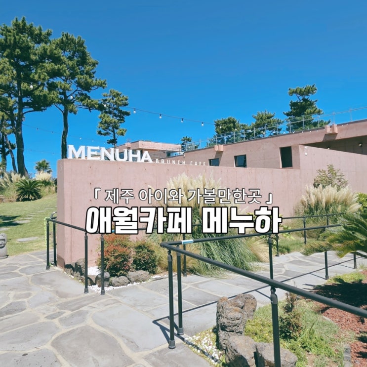  힐링 정원 뷰와 호텔급 브런치 애월카페 메누하