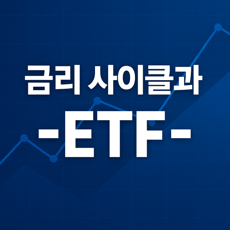  금리 사이클과 ETF, 어떤 종목이 수혜를 볼까?
