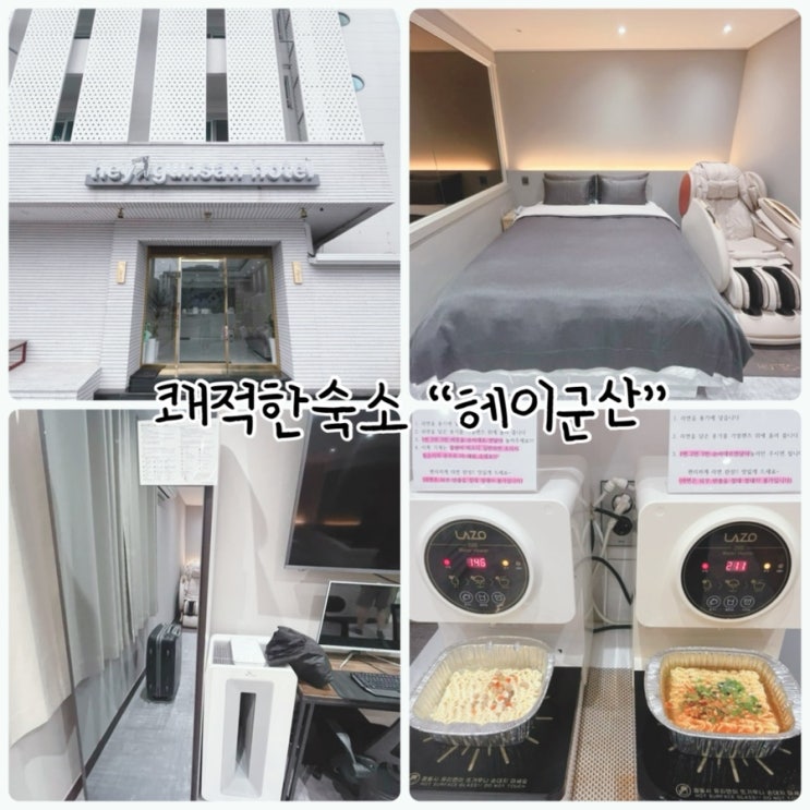  군산여행 "헤이군산" 쾌적하고 편안한숙소
