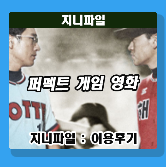 퍼펙트게임 최동원과 선동열의 맞대결 실화 바탕 영화