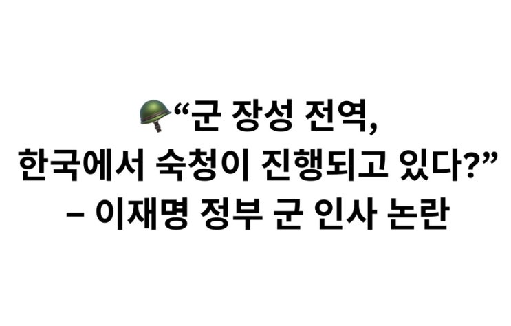 정부 <b>군</b> <b>인사</b> 논란 | 합참의장, <b>군장성</b>전역, 4성급대장... 
