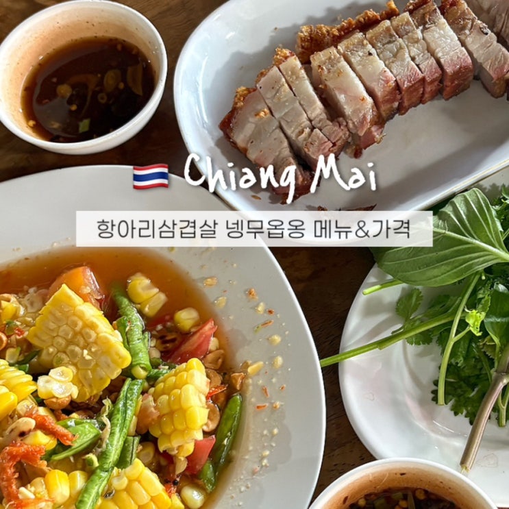  치앙마이 넹무옵옹 항아리삼겹살 메뉴&가격 그랩배달 필수맛집