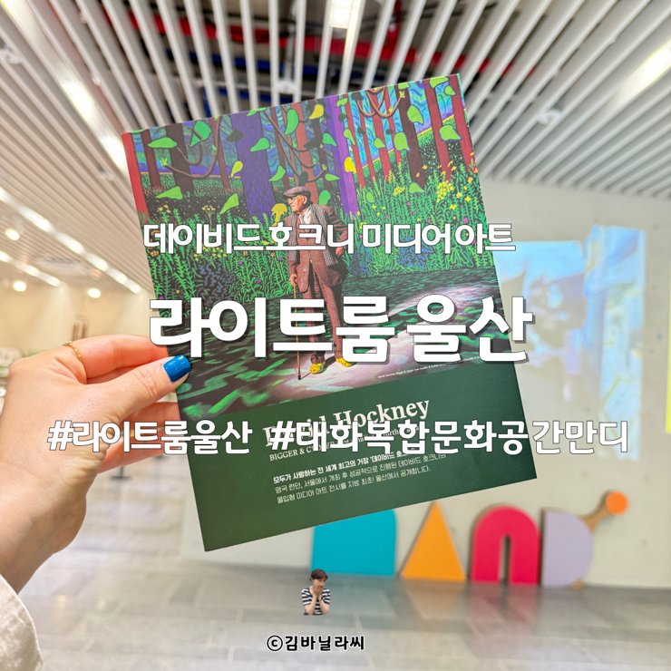  울산가볼만한곳 태화복합문화공간 만디 라이트룸 울산 호크니전 후기
