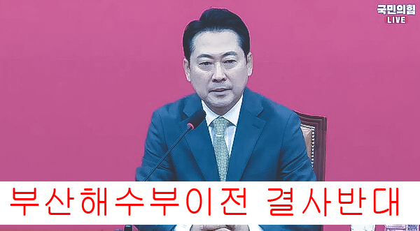<b>장동혁</b> 해수부이전 결사반대 그리고 <b>대통령</b> 영수회담 조건