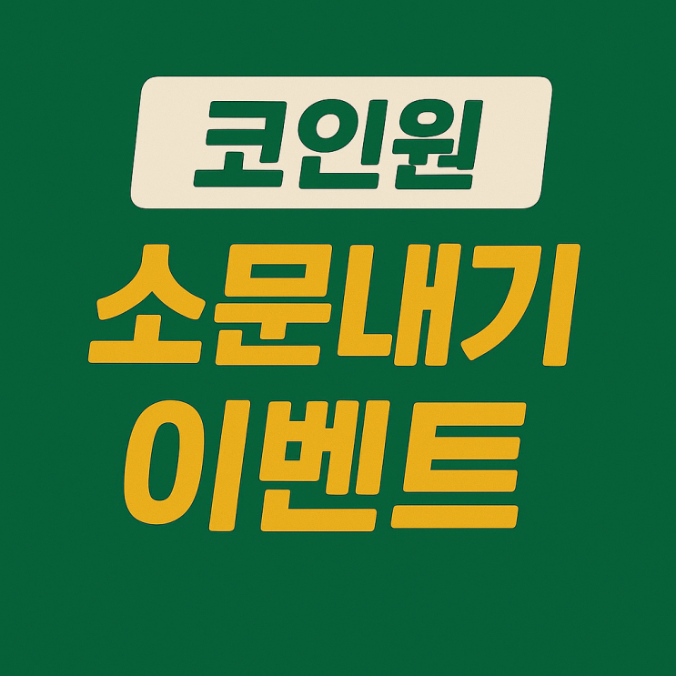  코인원 비트코인 스테이킹 이벤트 소문내기 (3천원 지급)