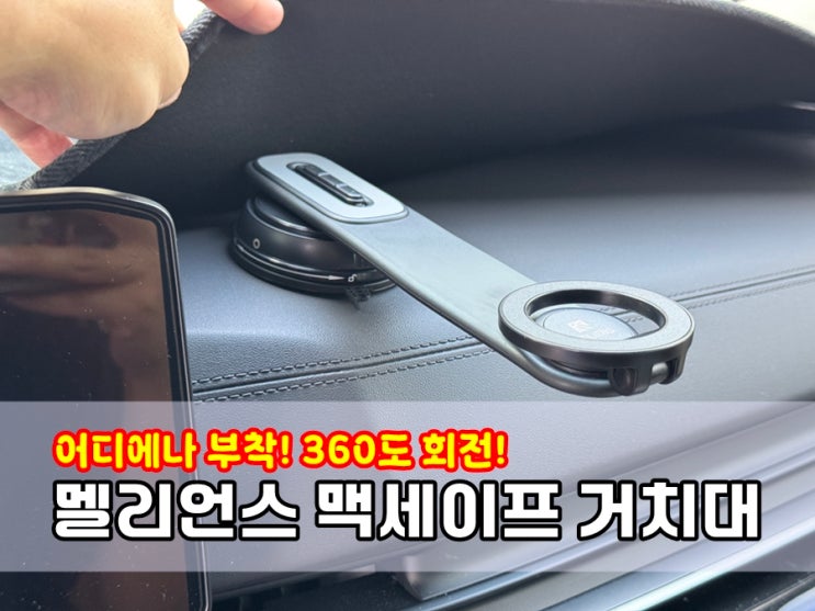  창문 대시보드 어디에나 착! 붙는 멜리언스 맥세이프 차량용거치대 360도 회전까지 완벽 w. 카니발 KA4