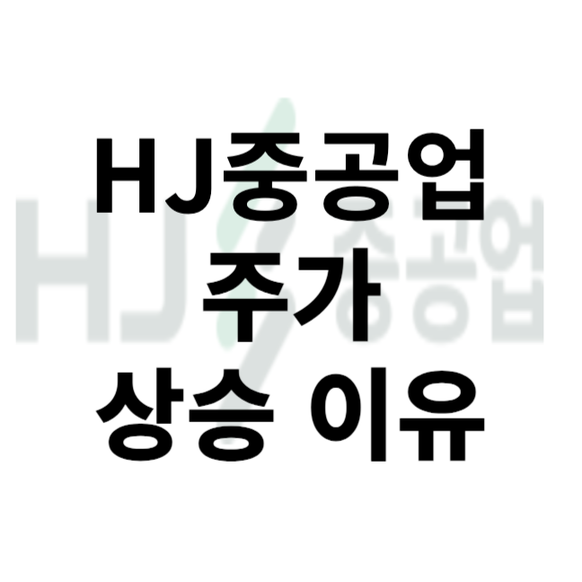 HJ중공업 주가 상승 이유 <b>한미 조선 협력</b>, 캐나다 초계 잠수함... 
