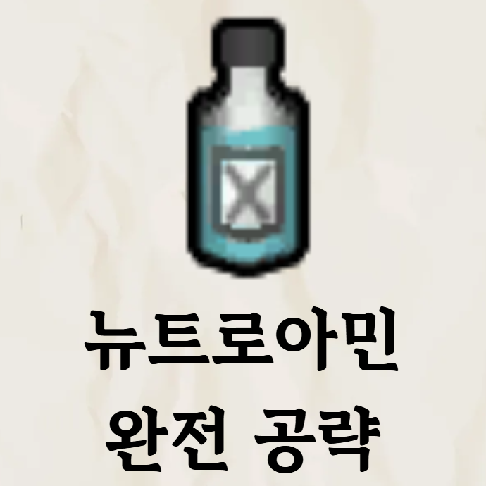  림월드 뉴트로아민 공략, 생산불가 중요 재화 얻는 방법까지