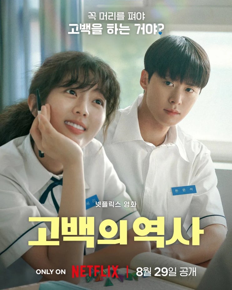 고백의 역사(2025) - 부산의 푸른 바다 빛처럼 설레는 하이틴 로맨틱 코미디