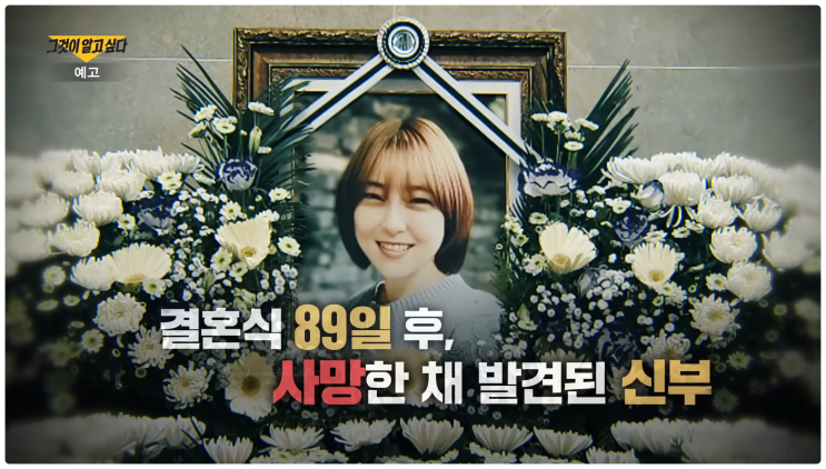  그것이알고싶다 1457회 유혜영 사망 결혼3개월 강서구 신혼부부살인사건 남편범행동기