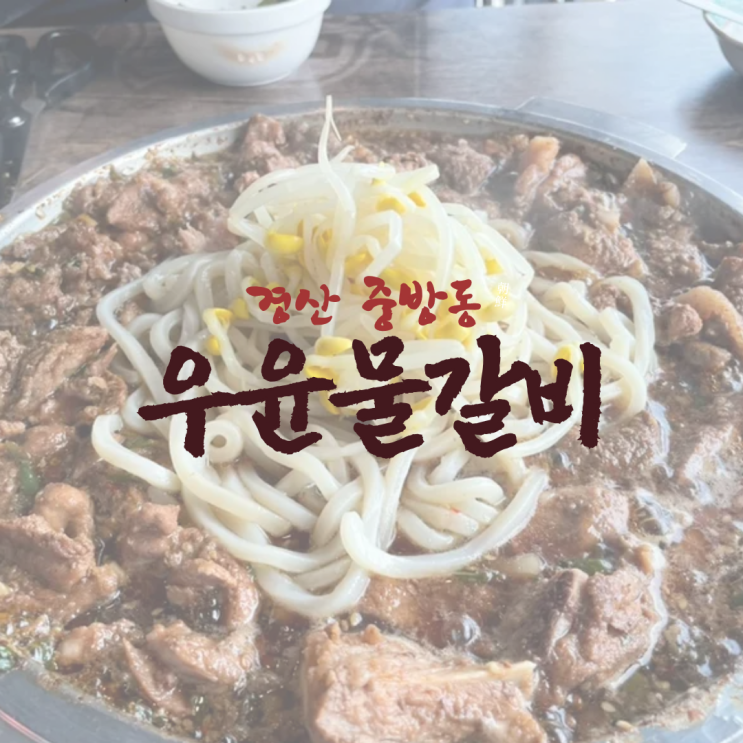  경산 중방동 물갈비 맛집 우윤물갈비, 국물 한 방울까지 깔끔하게 클리어