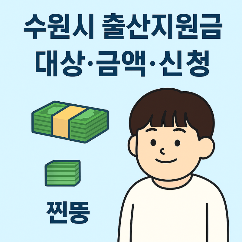 수원시 출산지원금 지원대상·지원내용 총정리｜경기도 산후조리비 포함