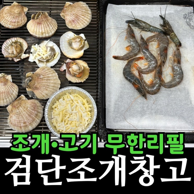  검단 아라동 맛집 | 시간제한 없는 조개·고기 무한리필 검단조개창고 솔직 후기