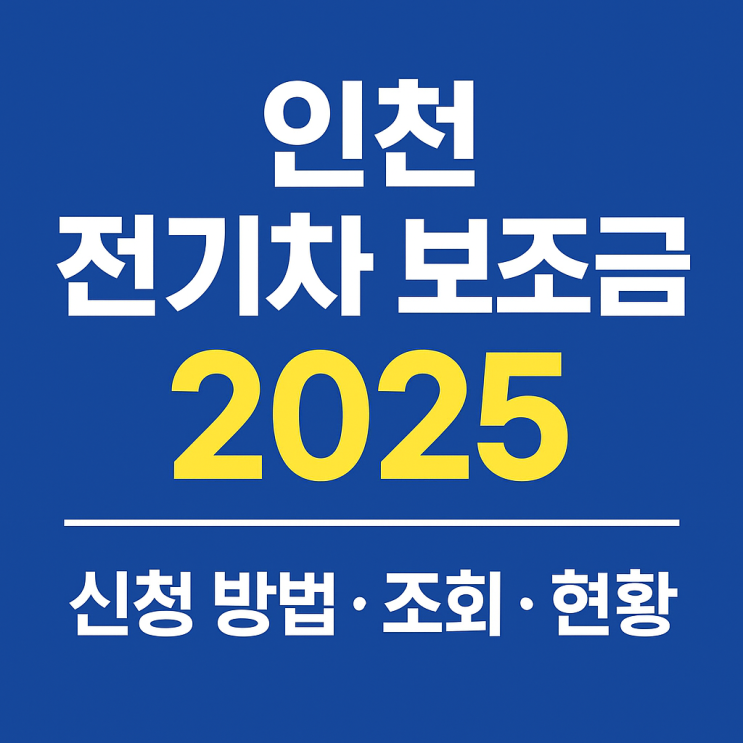  인천 전기차 보조금 2025: 신청 방법, 조회, 현황 총정리
