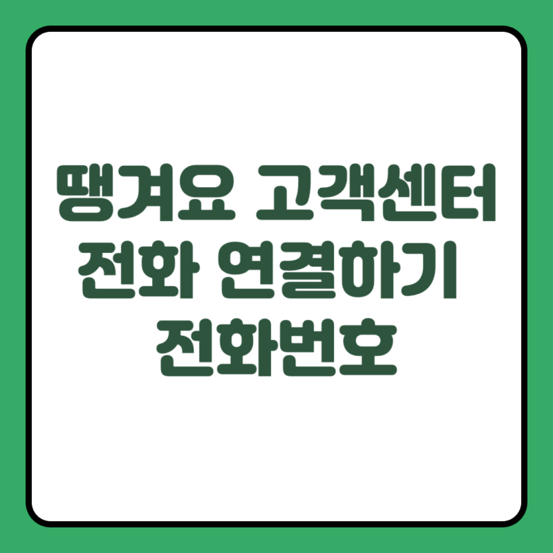 땡겨요 고객센터 전화 연결하기 전화번호
