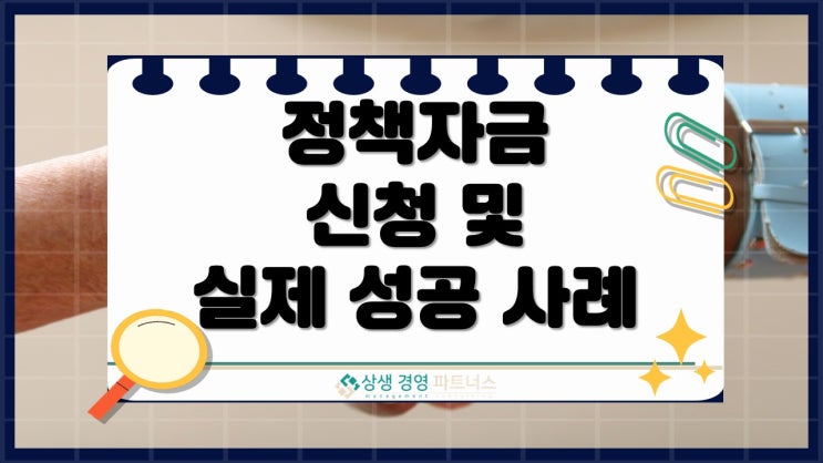 정책자금 신청 및 실제 성공 사례로 알아보는 활용법