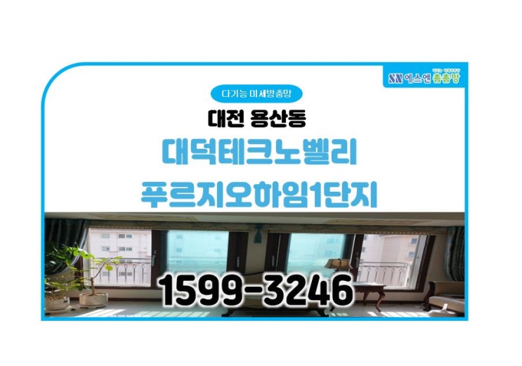  대전 용산동 테크노벨리푸르지오하임1단지 미세방충망 교체