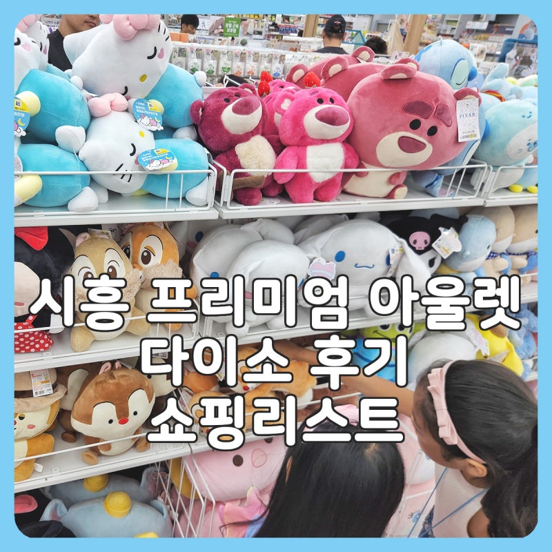 시흥 프리미엄 아울렛 신시아 다이소 후기 아이들 쇼핑부터 영양제 쇼핑리스트까지
