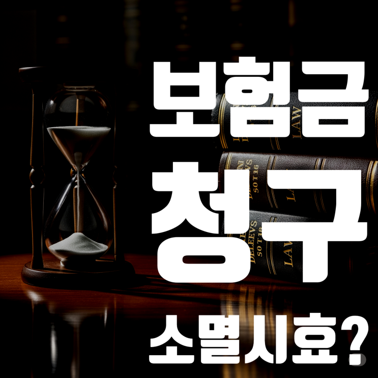  놓치면 1원도 못 받아요! 보험금 청구 소멸시효 완벽 가이드 (2025년 최신판)
