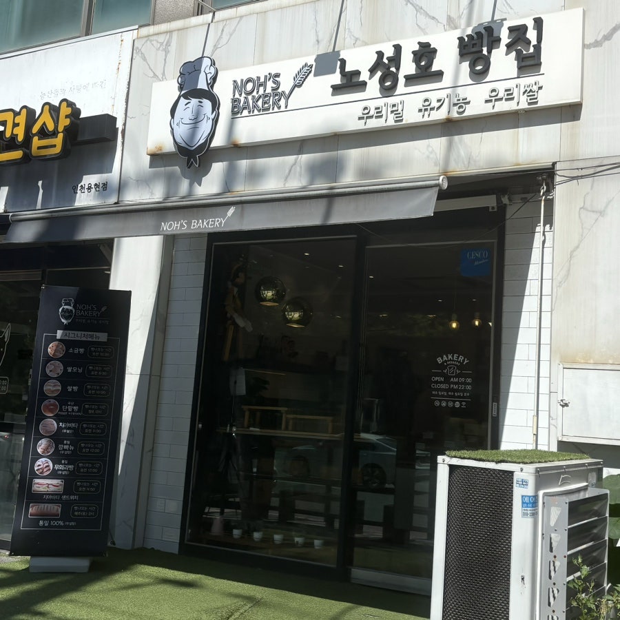노성호빵집 사진 1