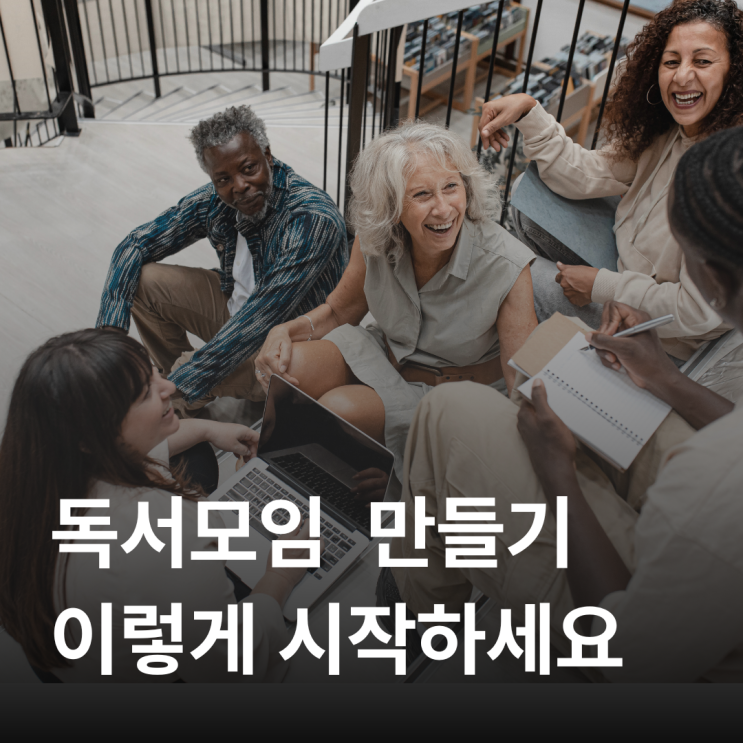  당장 시작할 수 있는 초보자 독서 모임 북클럽 가이드