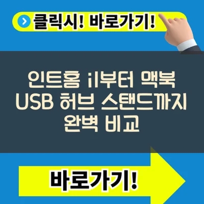  노트북거치대 추천: 인트홈 i1부터 맥북 USB 허브 스탠드까지 완벽 비교