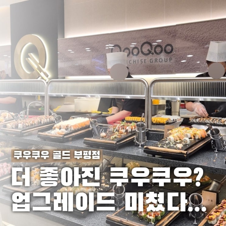  쿠우쿠우 부평 골드 런치 가격 주차 총정리! 꿀팁까지
