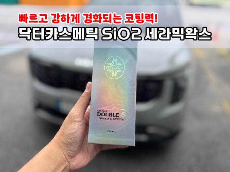  빠르고 단단하게 경화시키는 닥터카스메틱 SiO2 세라믹왁스 w. 카니발 KA4 자동차광택제