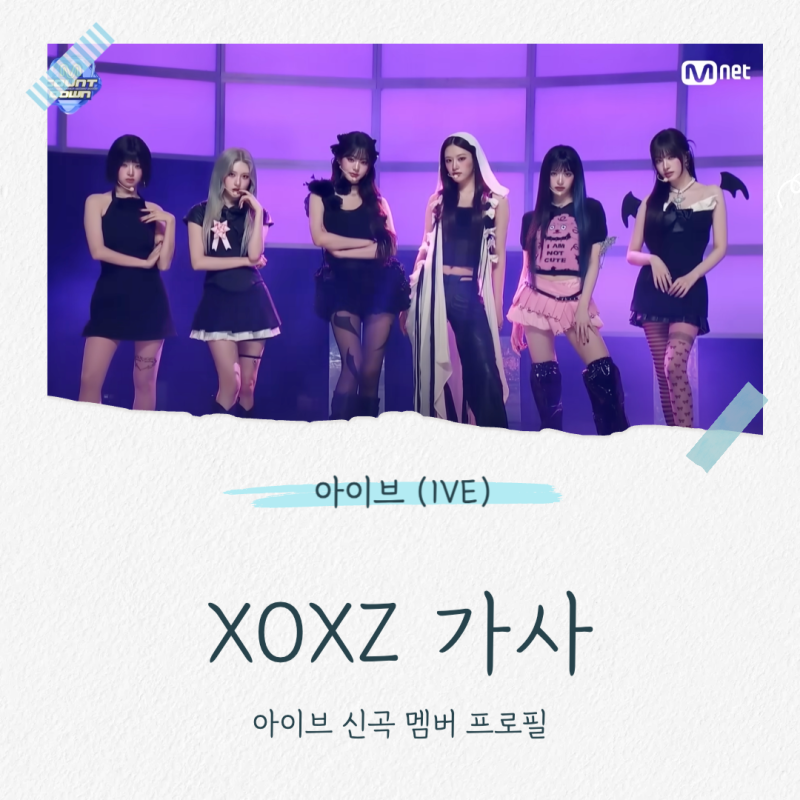 [IVE 아이브 - ‘XOXZ’] 가사 제목 뜻 그룹명 소속사 데뷔일 장원영 안유진 레이 프로필 발매일