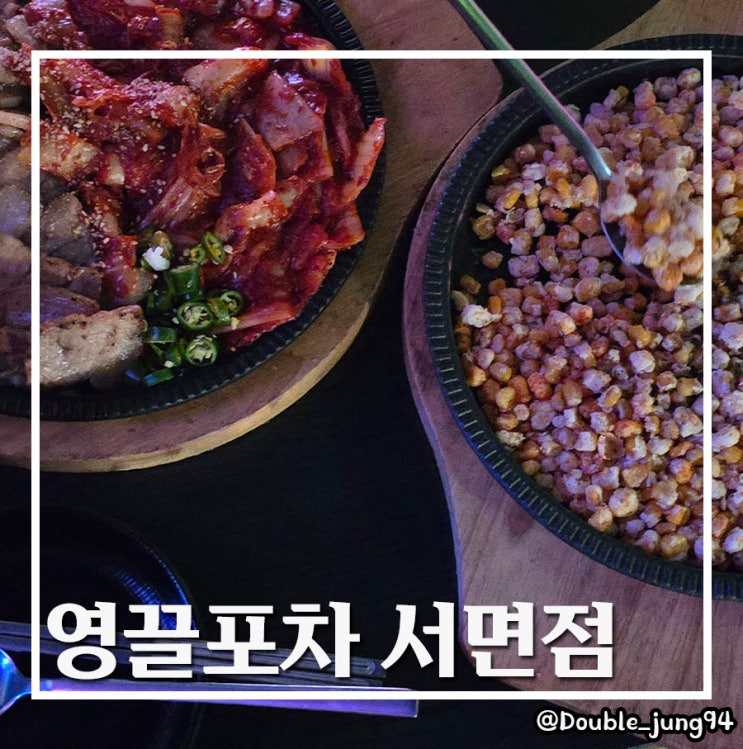  부산 서면 핫플 헌팅의 성지 안주 맛집 노래 맛집 영끌포차 서면점