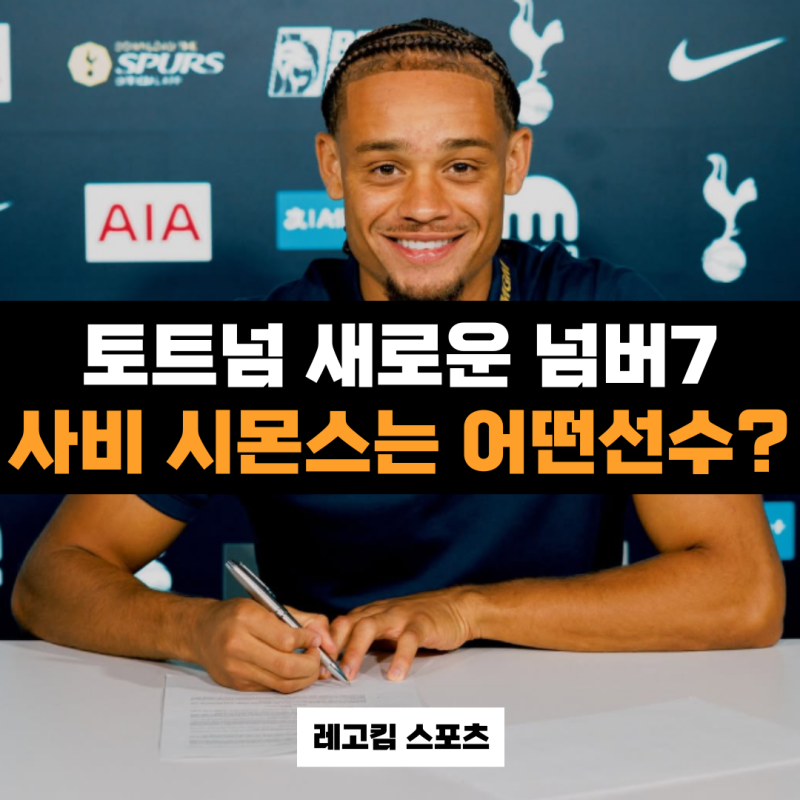 토트넘 7번 후계자 사비 시몬스(Xavi Simons) 선수에 대해 알아보자!