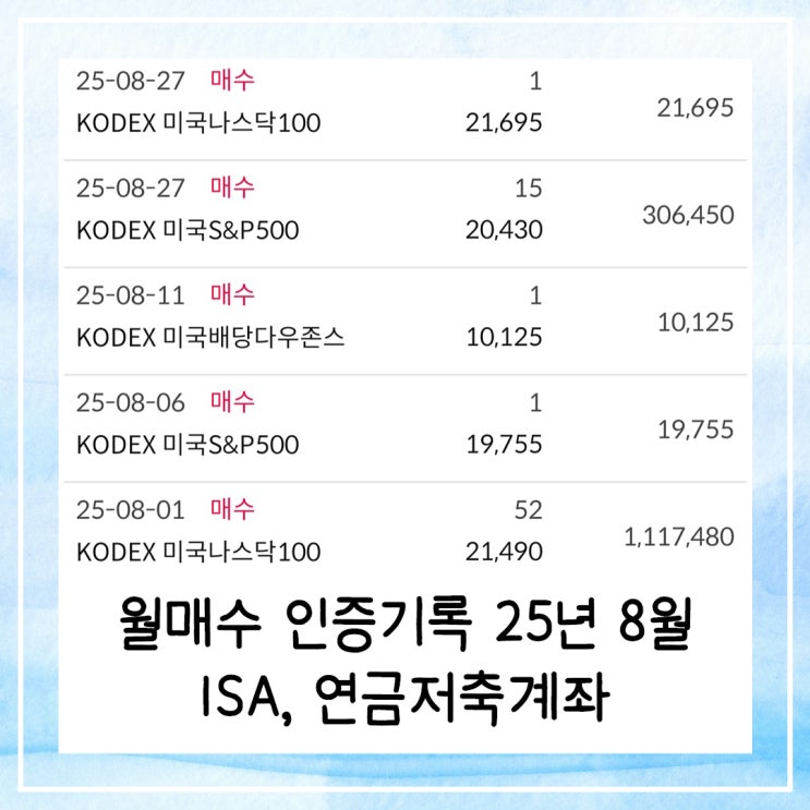  월매수 인증기록 25년 8월 | ISA 연금저축계좌