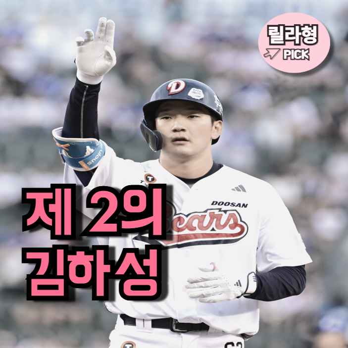 두산 안재석 포텐 터졌다, <b>김하성</b> 이후 MLB 기대해도 되죠?