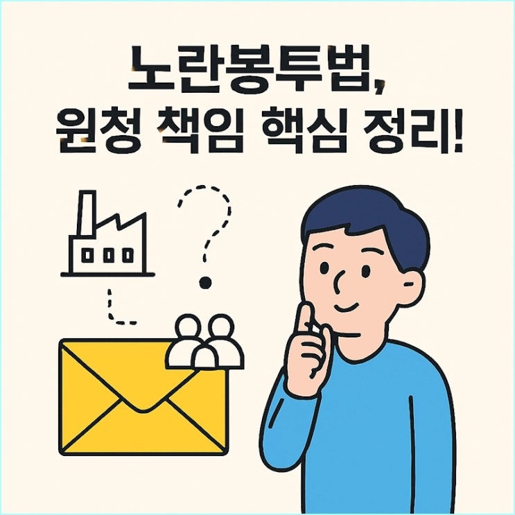  노란봉투법 노동쟁의 뜻, 사용자 범위 총정리, 원청 책임 어디까지? (시리즈 2편)