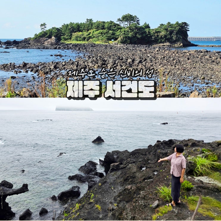  제주도 서귀포 섬 여행 가볼만한곳 서건도 트레킹
