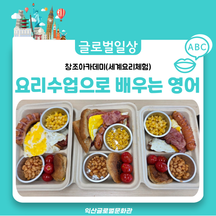  요리로 배우는 영어, 잉글리시 브렉퍼스트(창조아카데미 세계요리체험)