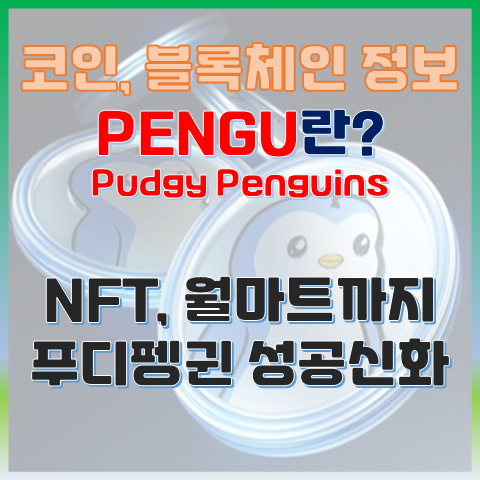 NFT에서 월마트 진출까지, 푸디 펭귄(Pudgy Penguins)의 성공 신화 PENGU란?