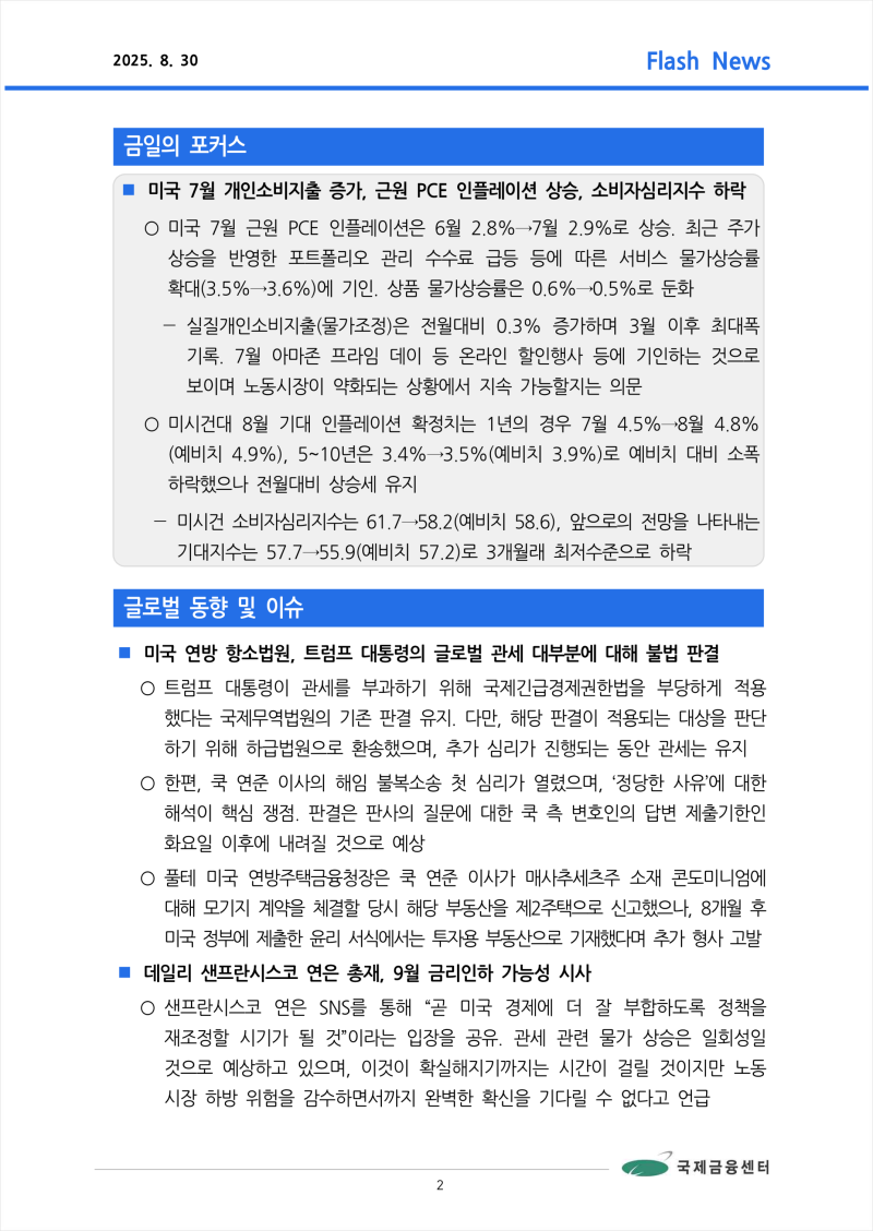 8.30] 미국 7월 근원 PCE 인플레이션 상승, 개인소비지출 증가 등, 국제금융속보 : 네이버 블로그
