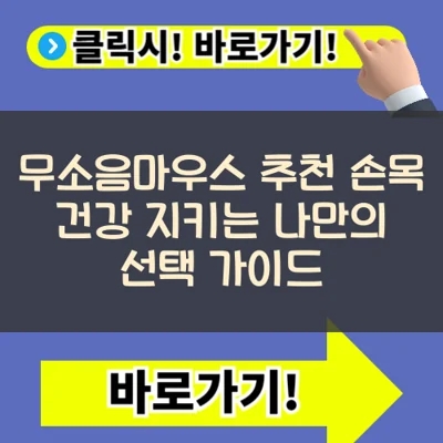  무소음마우스 추천: 손목 건강 지키는 나만의 선택 가이드