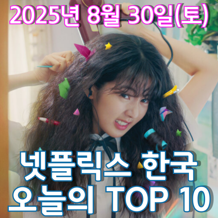  [넷플릭스 한국] 오늘의 TOP 10 - 2025년 8월 30일(토)