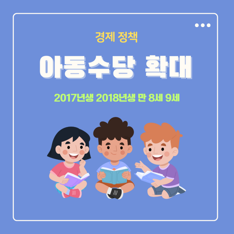  아동수당 확대 지급 2026년 바뀌는 연령 2017년생 2018년생 만 8세 9세