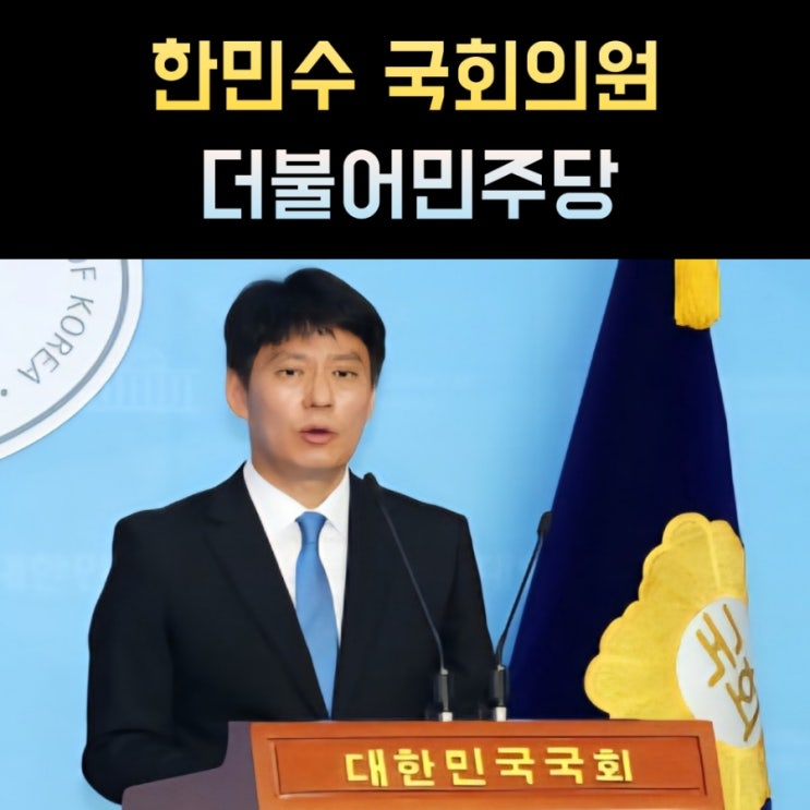 <b>한민수</b> 프로필, <b>국회의원</b> 나이 고향 학력