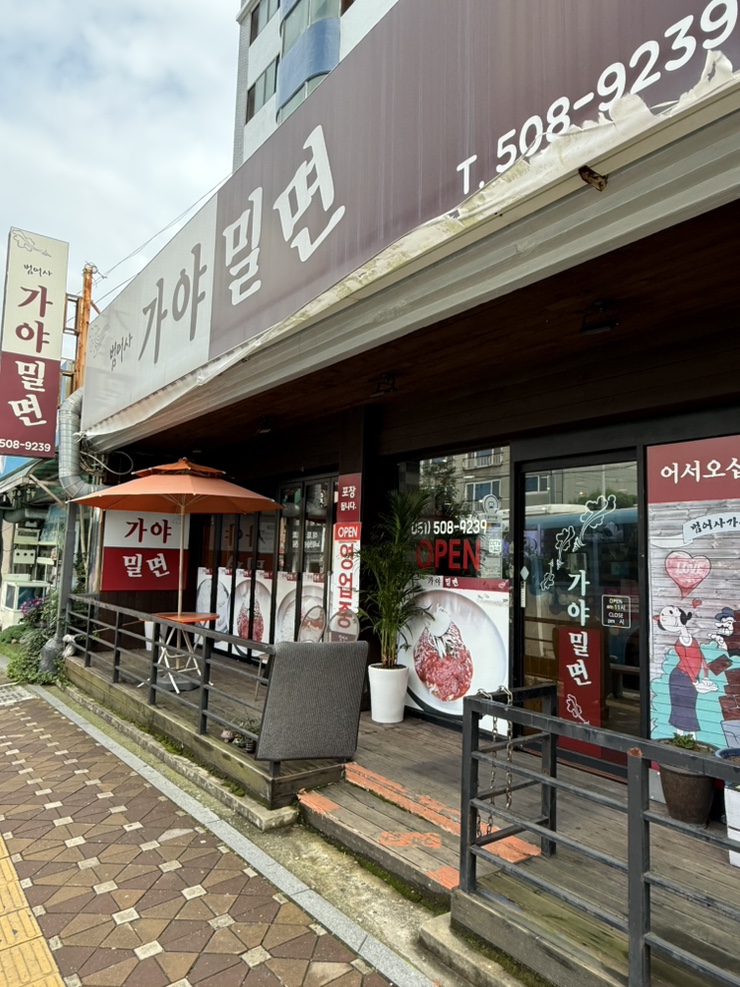 범어사가야밀면 사진 1