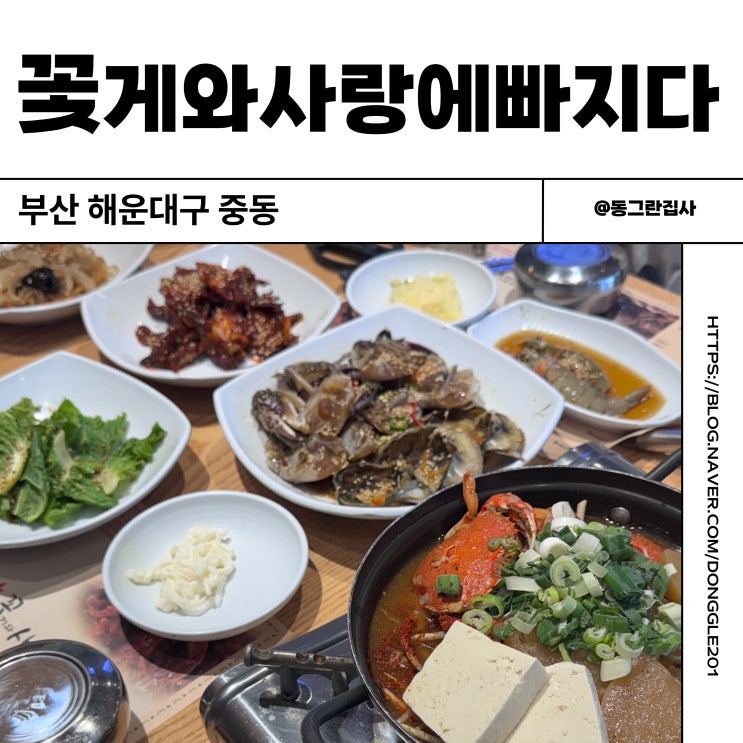  부산 게장 무한리필 해운대 달맞이길 맛집 꽃게와사랑에빠지다 솔직후기