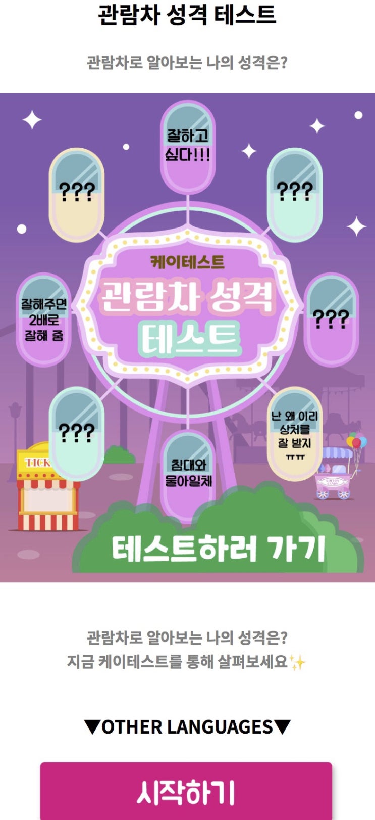  관람차 성격 테스트, 관람차로 알아보는 나의 성격은 어떨지 알아보기!