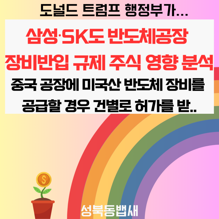 美, <b>삼성</b>·<b>SK</b>도 中<b>반도체</b>공장 <b>장비</b>반입 규제 주식 영향 분석