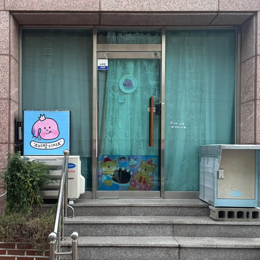 코미짱디저트 사진 1