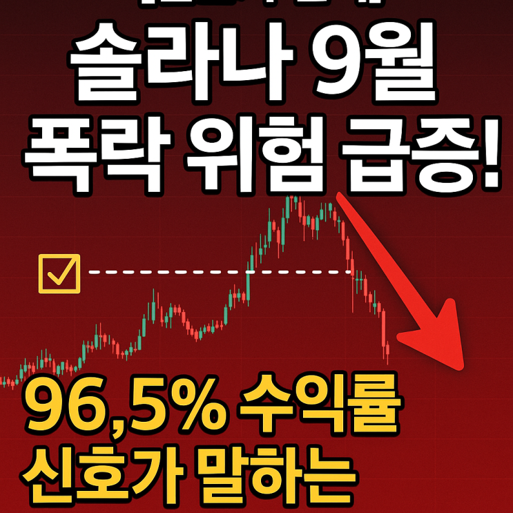  [전문가 분석] 솔라나 9월 폭락 위험 급증! 96.5% 수익률 신호가 말하는 충격적 진실