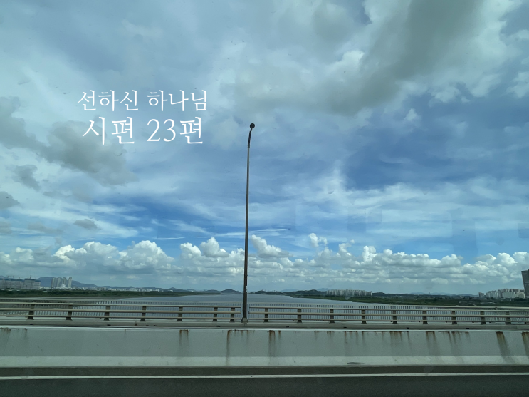  나를 믿지 말고 선하신 하나님을 믿으라 시편 23편 1절~4절